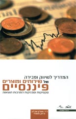 המדריך לשיווק ומכירה של שירותים ומוצרים פיננסיים