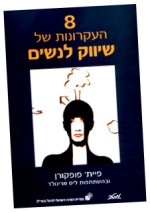 הספר עקרונות השיווק לנשים
