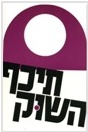 הגלויה של שלי - דוגמה