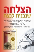 הצלחה שנבנית לנצח
