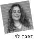 כתבתה של דפנה לוי