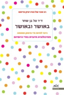 באושר ובאושר
