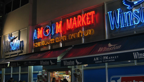 am:pm 7 פיצוציות am:pm 7 פיצוציות