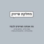ייעוץ שיווקי | ליווי שיווקי
