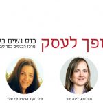 רעיון הופך לעסק – כנס נשים בעסקים