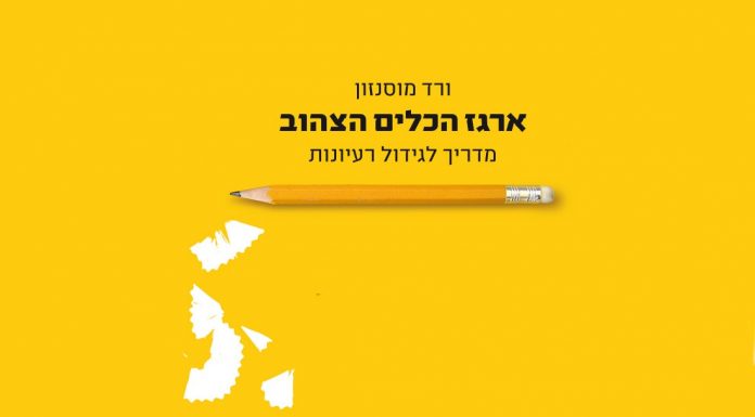 ארגז הכלים הצהוב ארגז הכלים הצהוב