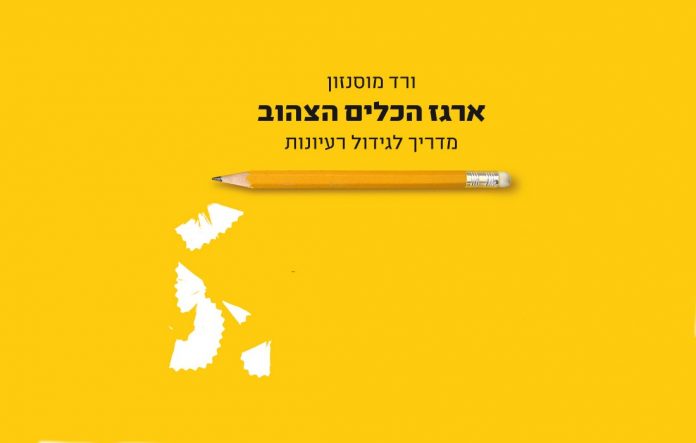 ארגז הכלים הצהוב