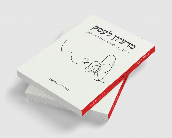 הקמת עסק, הספר מרעיון לעסק