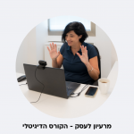 מרעיון לעסק קורס דיגיטלי