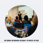 קורס הכשרת יועצים ומאמנים עסקיים