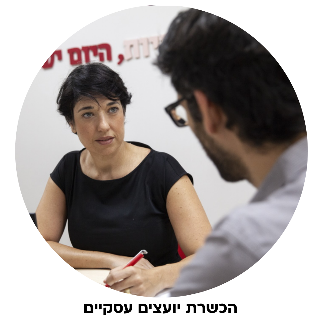 לימודי ייעוץ עסקי