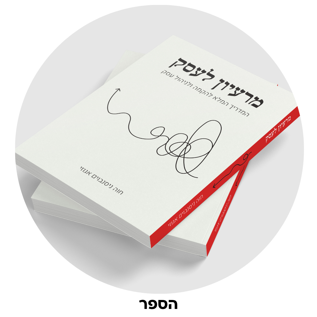 הקמת עסק | ניהול עסק